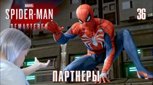 SPIDER-MAN REMASTERED // Прохождение // #36: ПАРТНЕРЫ