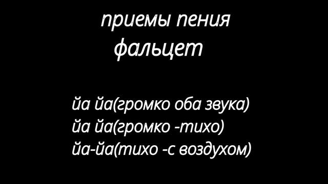 Вокальная тренировка. Приемы пения. Практика.