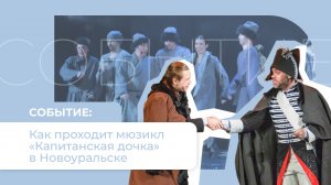 Мюзикл по Пушкину: как проходит «Капитанская дочка» в Новоуральске