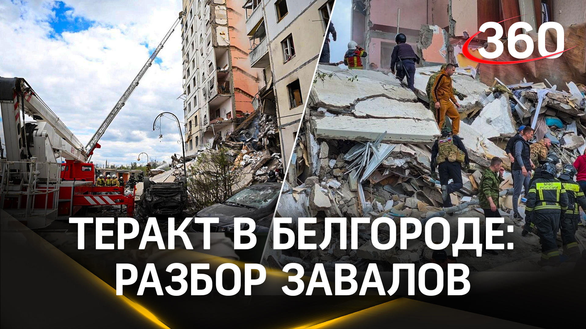 Удар по жилому дому в Белгороде: эксклюзивное видео с улицы Щорса, рассказы спасенных из-под завалов