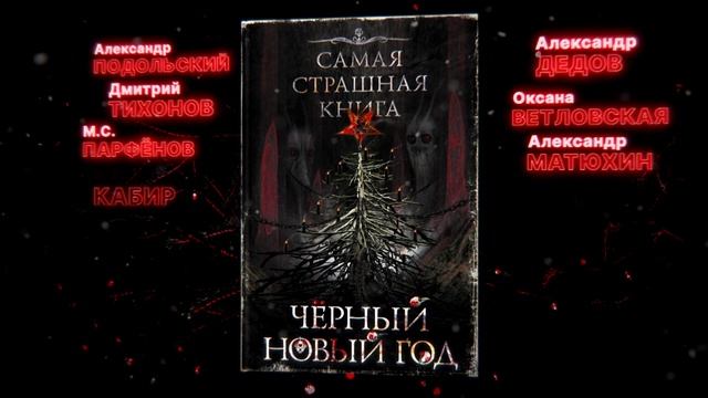 ЧЁРНЫЙ НОВЫЙ ГОД | Трейлер