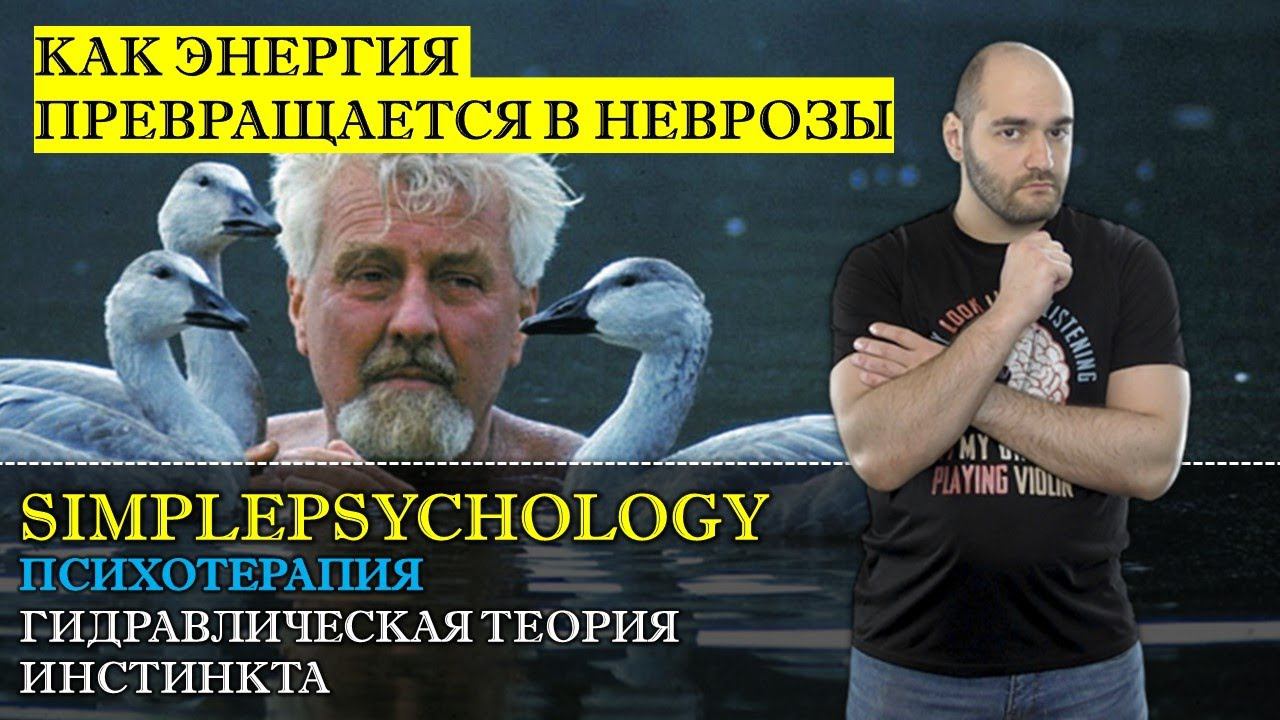 Психотерапия #25. Гидравлическая теория Лоренца или Откуда появляются неврозы.