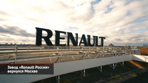 Завод «Renault Россия» вернулся Москве — теперь это Московский автомобильный завод «Москвич» | 1994