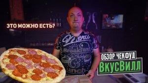 ЧекФуд Обзор / Пицца Пеперони и Салями Вкусвилл /