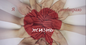 3 место. "Я выбираю жизнь". Челябинская область. 2024