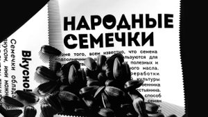 Народные семечки