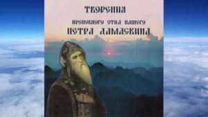 преподобный Петр Дамаскин  - Творения