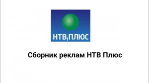 Сборник реклам НТВ Плюс