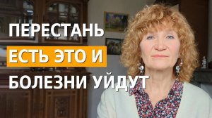 99% болезней в ЭТИХ продуктах. Исключите их срочно