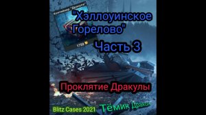 "Хэллоуинское горелово" Часть 3. Проклятие Дракулы. Жестокий опенкейсинг...:((( в Blitz Cases.