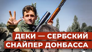 Сербский снайпер Деки о Ельцине, Милошевиче, Захарченко, Стрелкове, Абхазе и Прилепине