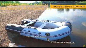 Лодка Ривьера 3800 СК Максима сборка