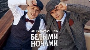 ALEKS ATAMAN, FINIK — Белыми ночами Official Audio