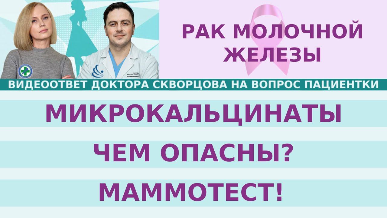 Микрокальцинаты. Чем они опасны? Что с ними делать? Что такое маммотест?