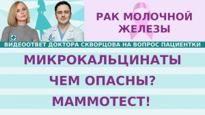 Микрокальцинаты. Чем они опасны? Что с ними делать? Что такое маммотест?