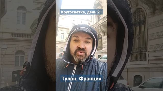 Кругосветка 21 день. Тулон, Франция