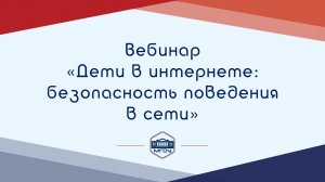 Вебинар Академии родительства «Дети в Интернете: безопасность поведения в Сети»