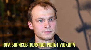 Юра Борисов получил роль Пушкина | В Госдуму решили ввести законопроект об отмене ЕГЭ