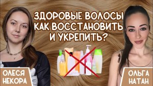 Здоровые волосы! Как восстановить и укрепить? Прямой эфир Ольга Натан и Олеся Некора.