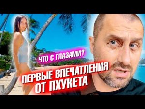 Первое впечатление от Пхукета. Бытовые проблемы. Почистил глаза. Новая камера