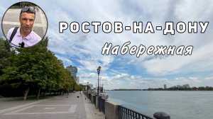 Ростов на Дону | Набережная | Квартиры с видом на Дон в центре города!