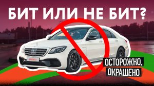 S-Class НЕ КЛАСС. Роскошь, которой досталось