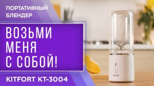 Портативный блендер Kitfort KT-3004