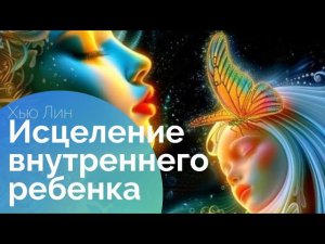 Исцеление внутреннего ребенка. Доктор Хью Лин