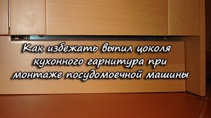 Как избежать выпил цоколя кухонного гарнитура при монтаже посудомоечной машины.