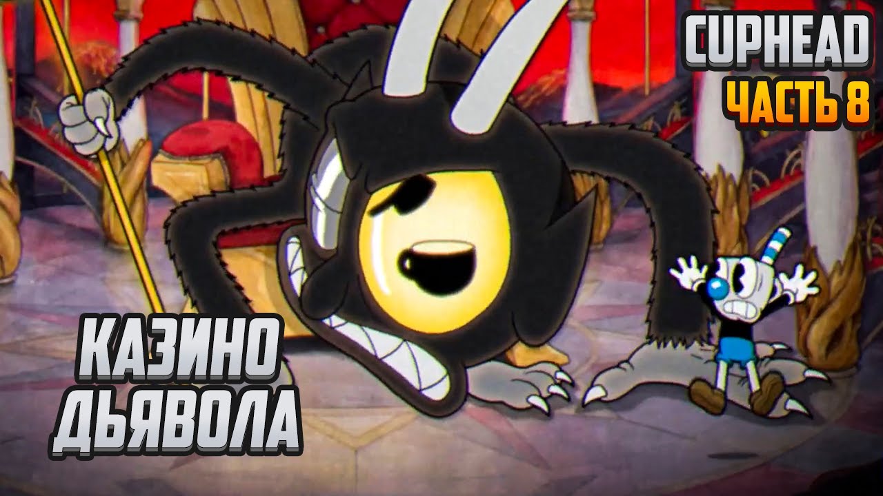 Прохождение | Cuphead [PC] Часть 8 Финал: Казино Дьявола