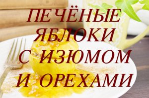 ПЕЧЁНЫЕ ЯБЛОКИ С ИЗЮМОМ И ОРЕХАМИ