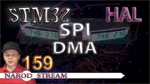 Программирование МК STM32. Урок 159. HAL. SPI. DMA