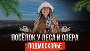 Коттеджей поселок в березовой роще на севере Москвы. Обзор КП "Ольшаны"