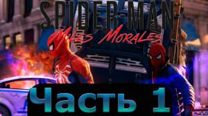Marvel's Spider-Man  Miles Morales -- Балдежное прохождение  без комментариев ---  Часть 1