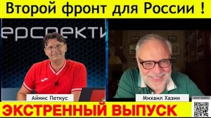 ⚡Хазин Говорит!⚡ Интервью литовскому журналисту Айнису Петкусу | 17 сентября 2024 года|