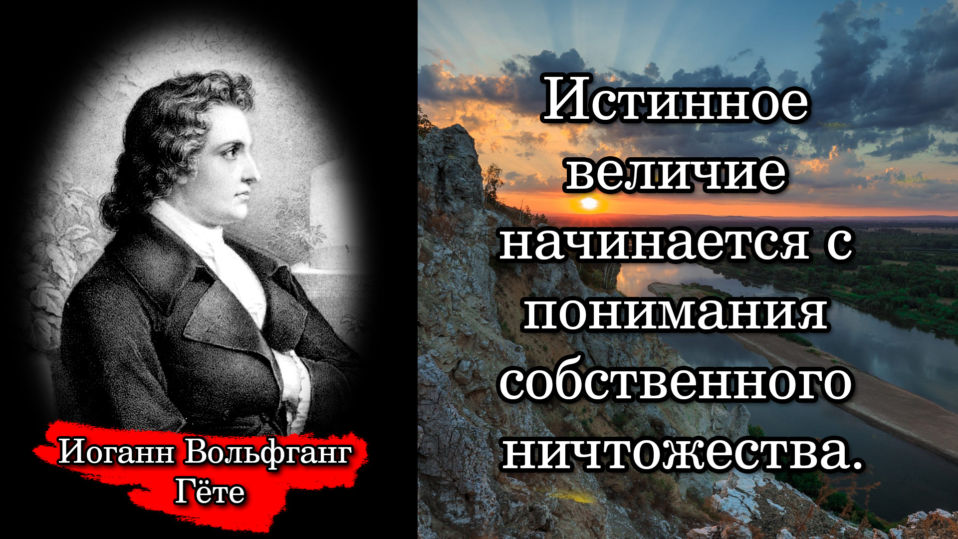 Иоганн Вольфганг Гёте. Истинное величие начинается с понимания собственного ничтожества.