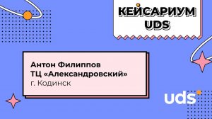 КЕЙСАРИУМ UDS • ТЦ «Александровский» • Антон Филиппов