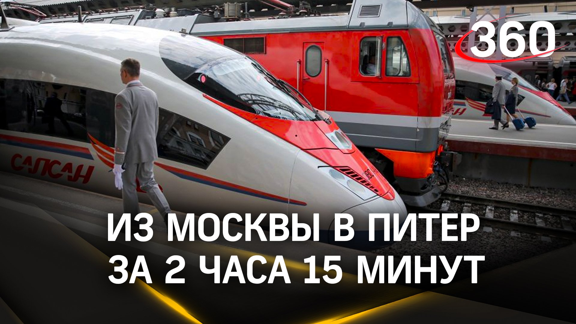Из Москвы в Питер на метро: Путин анонсировал ВСМ-1, а это 2 ч 15 мин пути