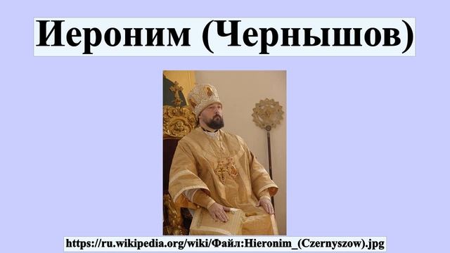 Иероним (Чернышов)
