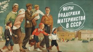 Меры поддержки материнства в СССР