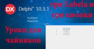 урок на Делфи - 2
