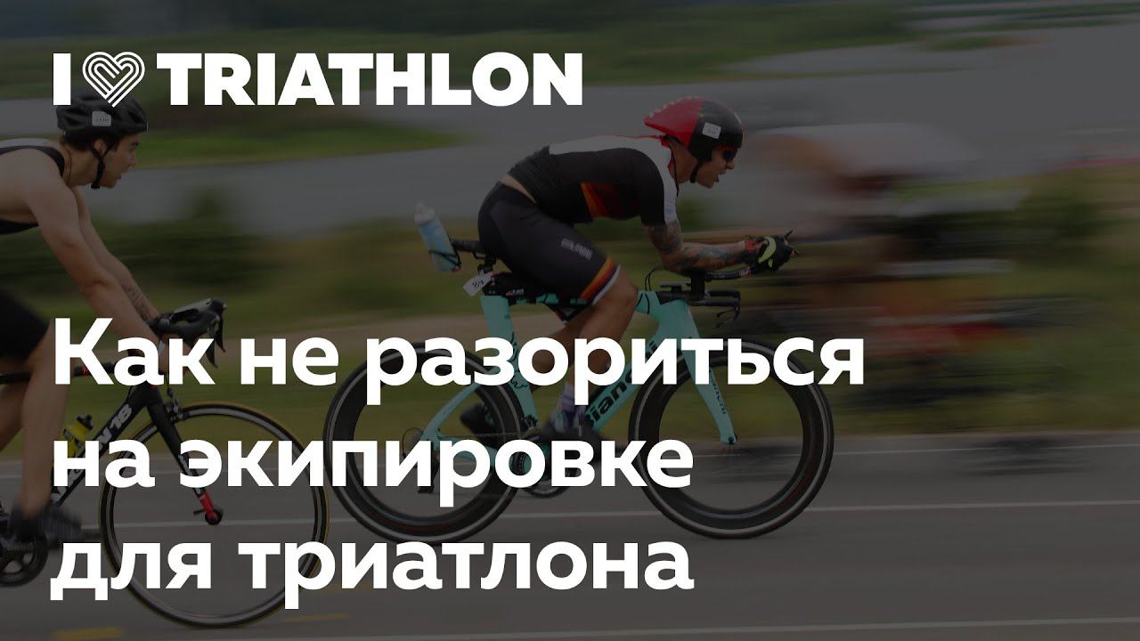Triathlon University в I Love Supersport: как не разориться на экипировке для триатлона.