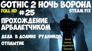 Gothic 2 Ночь Ворона Прохождение арбалетчиком steam fix 2021 Видео 25 Долина рудников Отплытие