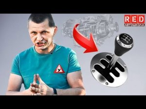 Как правильно переключать передачи?! Разбор МКПП и Автоматической [Автошкола RED]