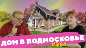 Дом в Подмосковье  №264