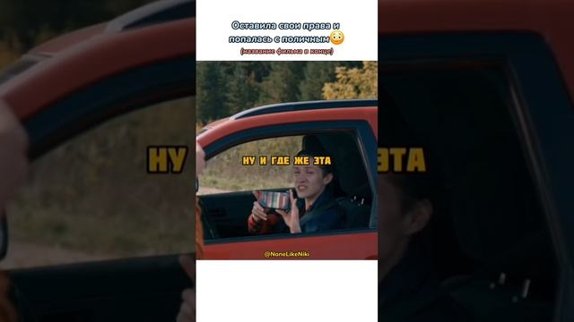 Оставила свои права и попалась с поличным? #NoneLikeNiki #кино #фильмы #чтопосмотреть #кинонавечер