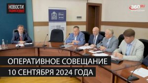 Оперативное совещание 10 сентября 2024 года