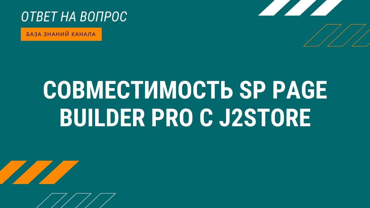 Совместимость SP Page Builder Pro с j2store.