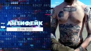 АнтиФейк. Выпуск от 22.06.2022