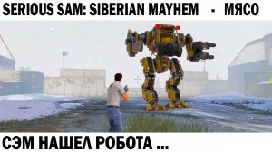 СЭМ НАХОДИТ БОЕВОГО РОБОТА - Serious Sam: Siberian Mayhem